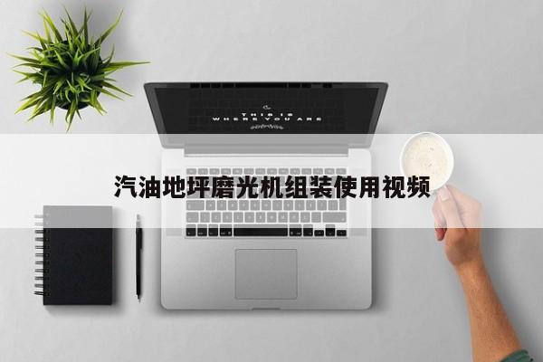 汽油地坪磨光机组装使用视频
