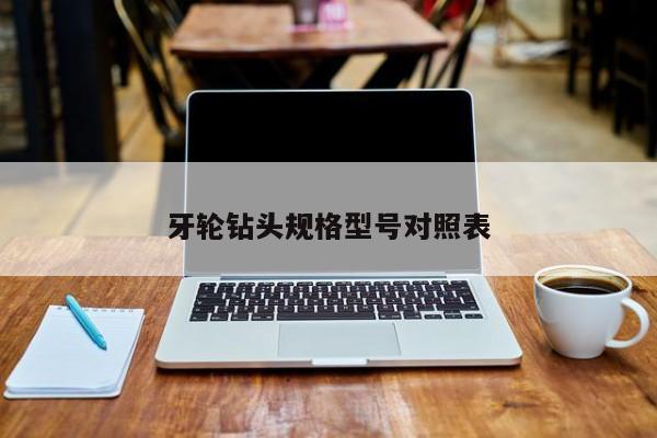 牙轮钻头规格型号对照表