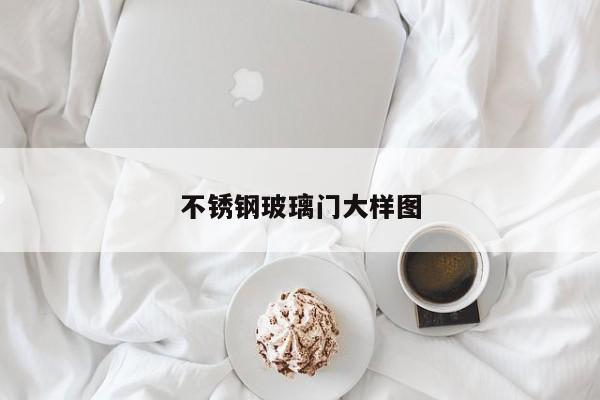不锈钢玻璃门大样图