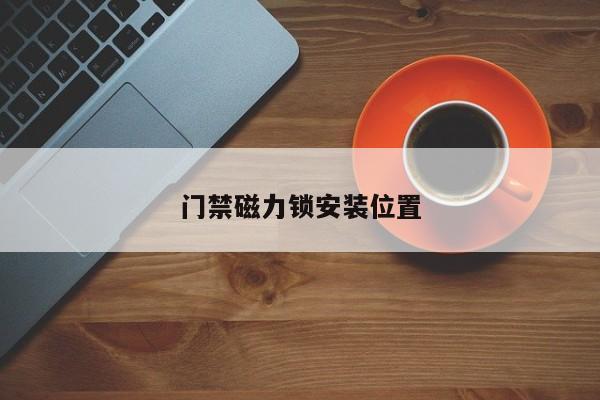 门禁磁力锁安装位置