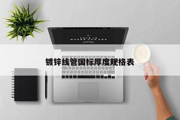 镀锌线管国标厚度规格表