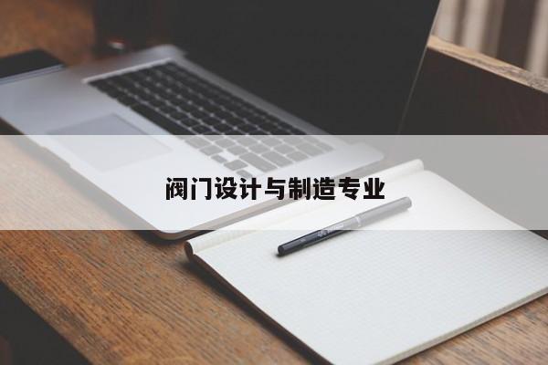 阀门设计与制造专业
