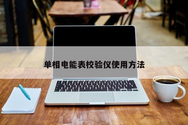 单相电能表校验仪使用 *** 