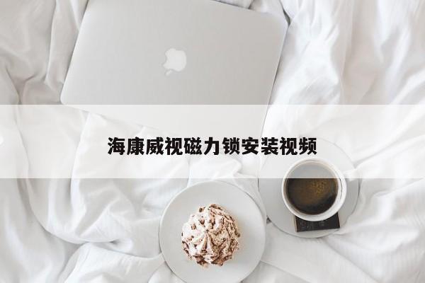 海康威视磁力锁安装视频
