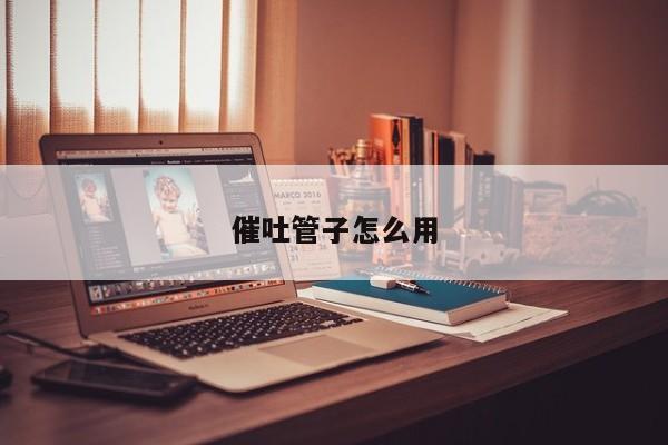 催吐管子怎么用