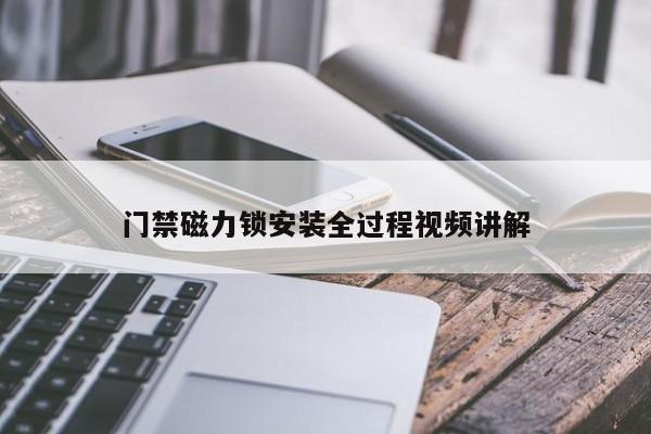 门禁磁力锁安装全过程视频讲解
