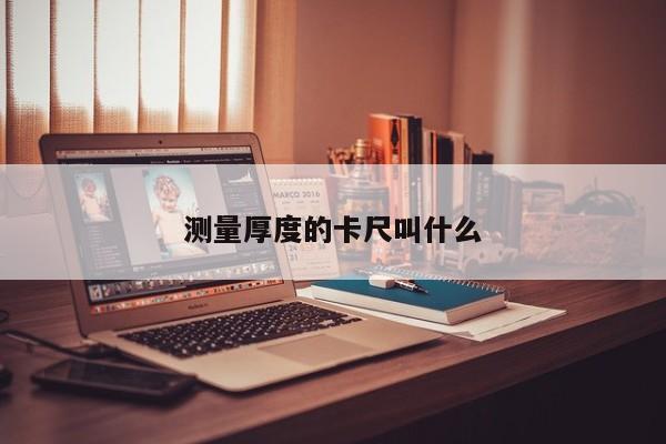 测量厚度的卡尺叫什么