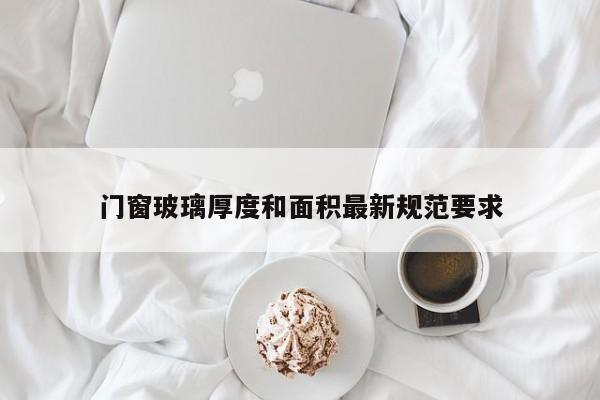 门窗玻璃厚度和面积最新规范要求