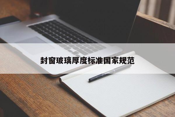 封窗玻璃厚度标准国家规范