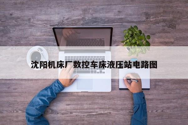 沈阳机床厂数控车床液压站电路图