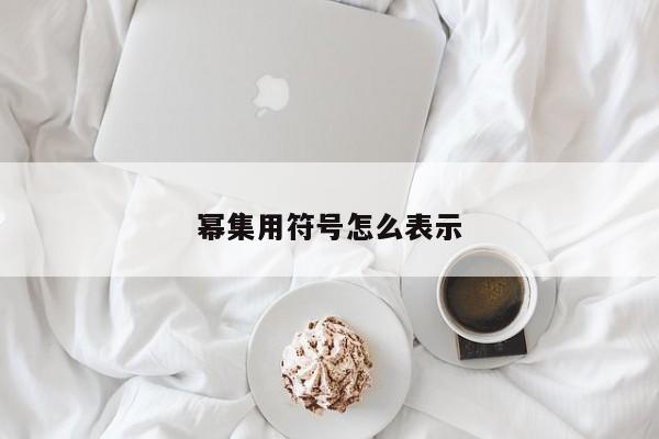 幂集用符号怎么表示