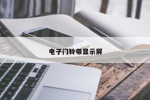 电子门铃带显示屏