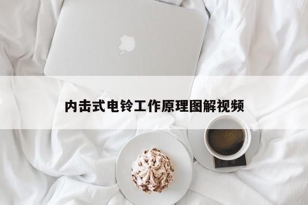 内击式电铃工作原理图解视频