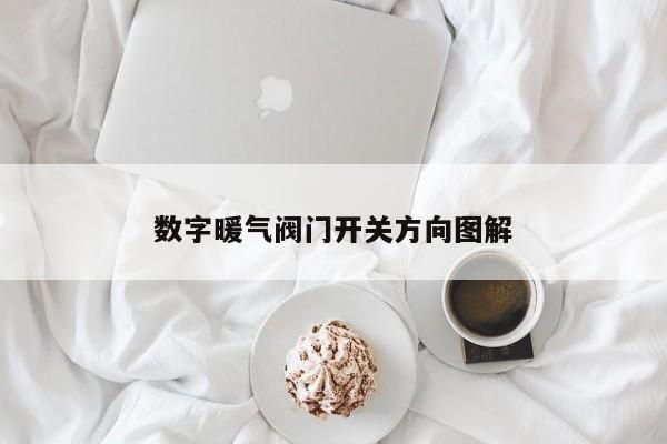 数字暖气阀门开关方向图解