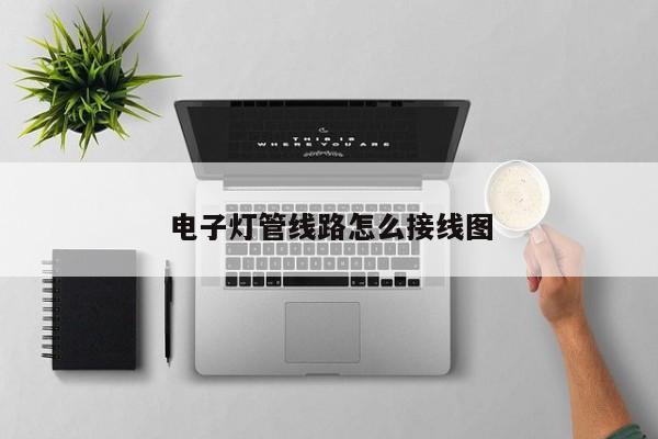 电子灯管线路怎么接线图