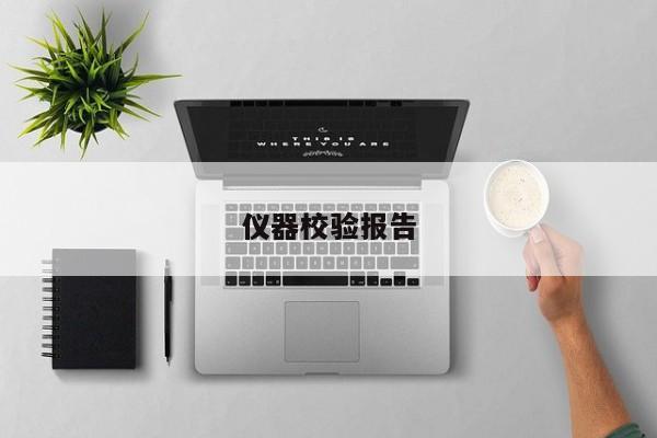 仪器校验报告