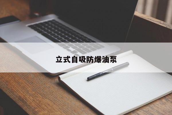立式自吸防爆油泵