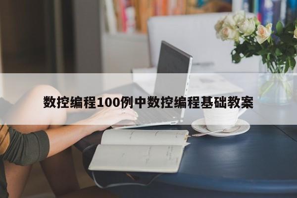 数控编程100例中数控编程基础教案