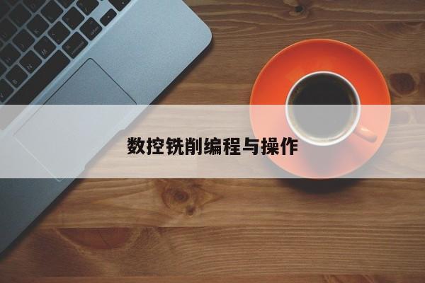 数控铣削编程与操作