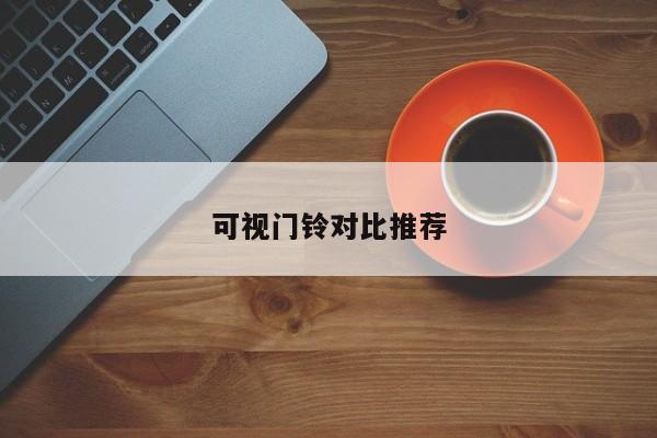 可视门铃对比推荐