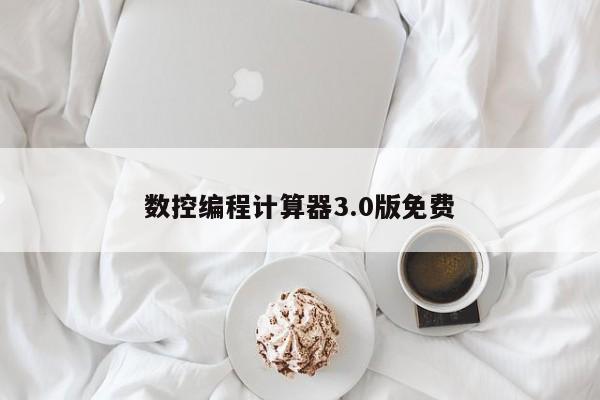 数控编程计算器3.0版免费
