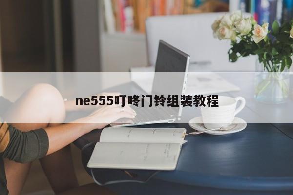 ne555叮咚门铃组装教程