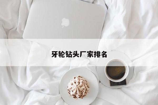 牙轮钻头厂家排名