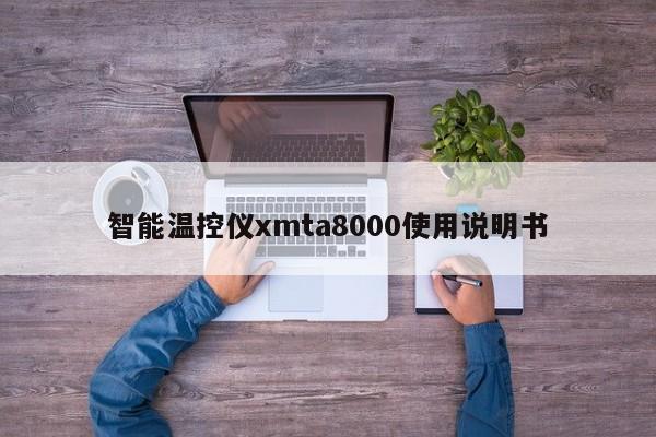 智能温控仪xmta8000使用说明书
