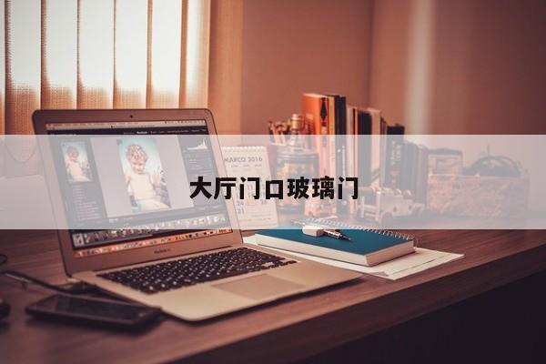 大厅门口玻璃门