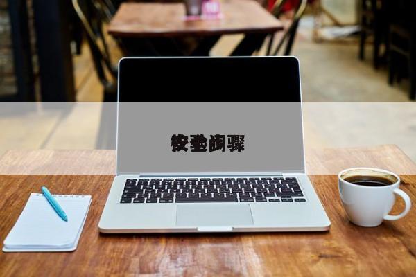 安全阀
校验步骤