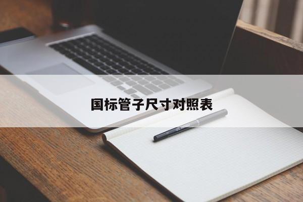国标管子尺寸对照表
