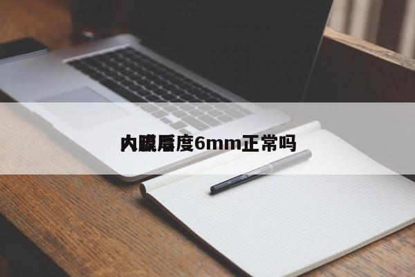人流后
内膜厚度6mm正常吗