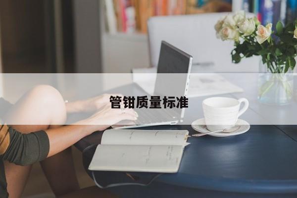管钳质量标准