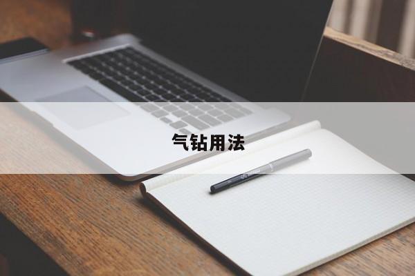 气钻用法
