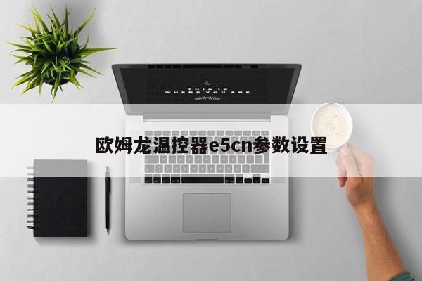 欧姆龙温控器e5cn参数设置