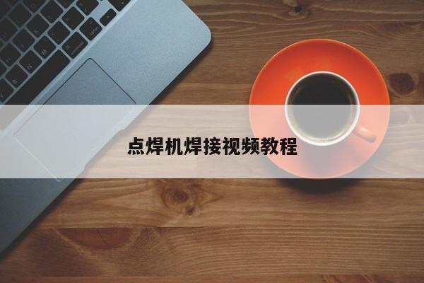 点焊机焊接视频教程