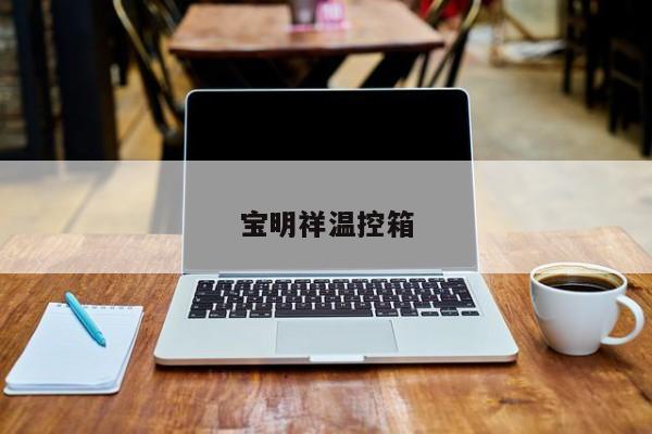 宝明祥温控箱