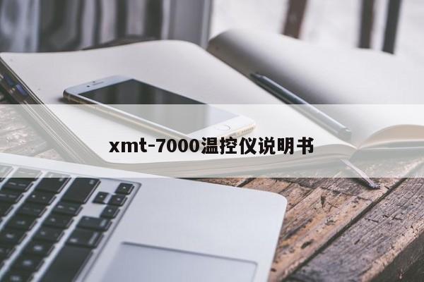 xmt-7000温控仪说明书