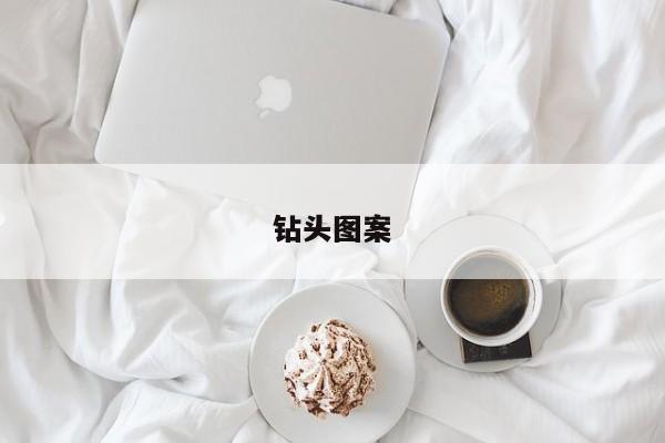 钻头图案