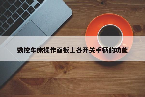 数控车床操作面板上各开关手柄的功能