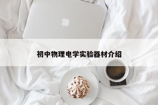 初中物理电学实验器材介绍