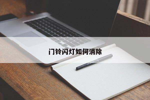 门铃闪灯如何消除