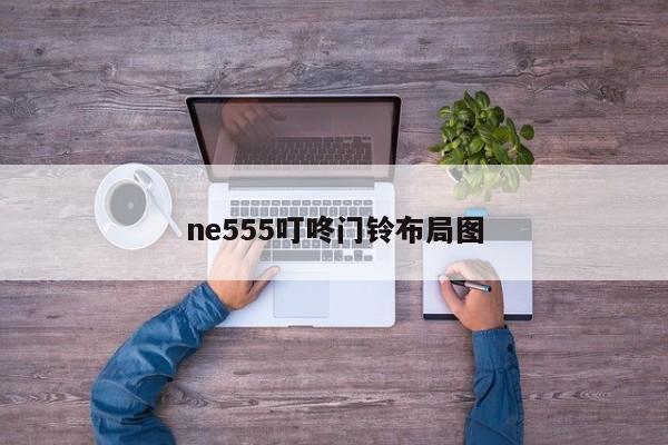 ne555叮咚门铃布局图