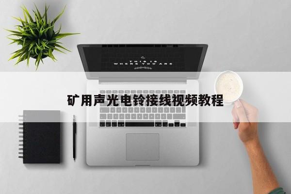 矿用声光电铃接线视频教程