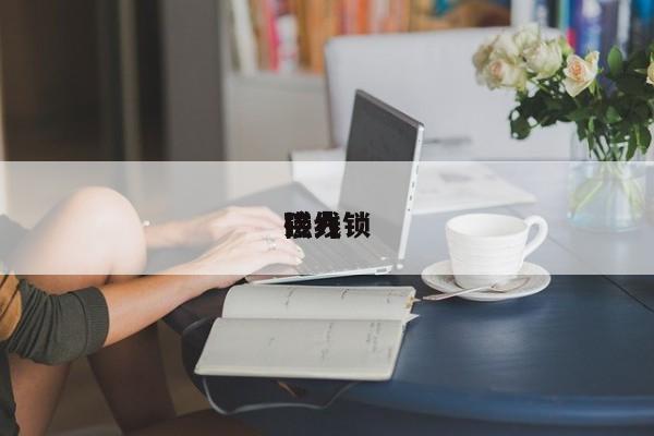 磁力锁
接线
