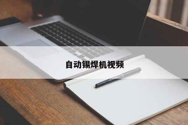 自动锡焊机视频
