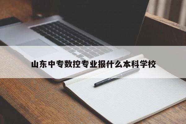 山东中专数控专业报什么本科学校