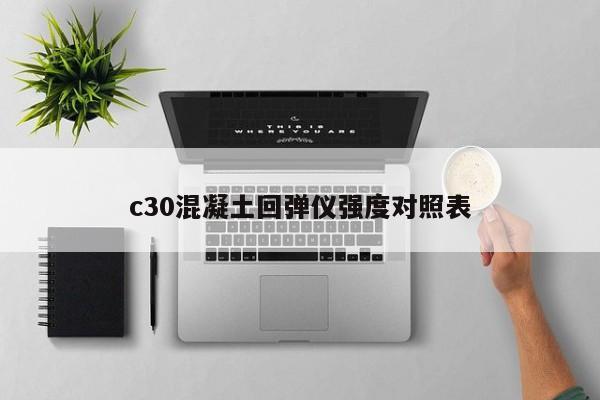 c30混凝土回弹仪强度对照表