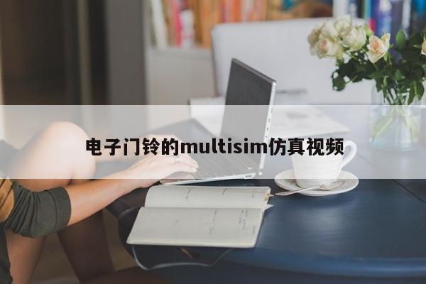 电子门铃的multisim仿真视频