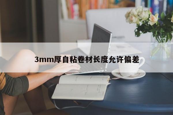 3mm厚自粘卷材长度允许偏差